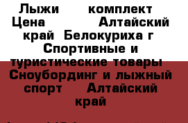 Лыжи TISA комплект › Цена ­ 6 000 - Алтайский край, Белокуриха г. Спортивные и туристические товары » Сноубординг и лыжный спорт   . Алтайский край